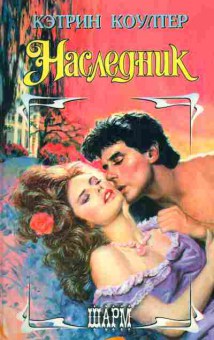 Книга Коултер К. Наследник, 11-7513, Баград.рф